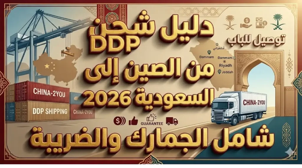 شحن DDP