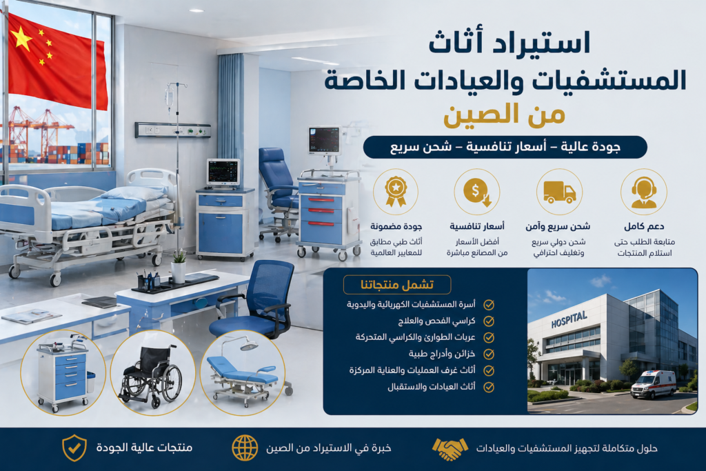 استيراد أثاث المستشفيات والعيادات الخاصة