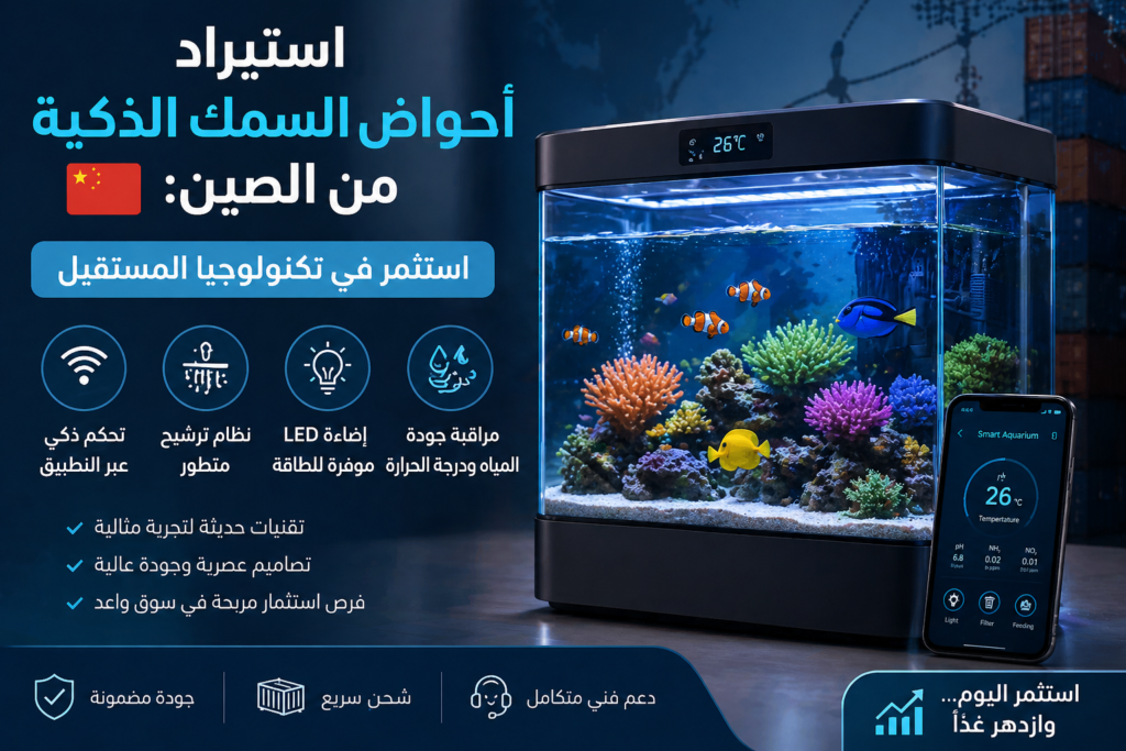استيراد أحواض السمك الذكية من الصين