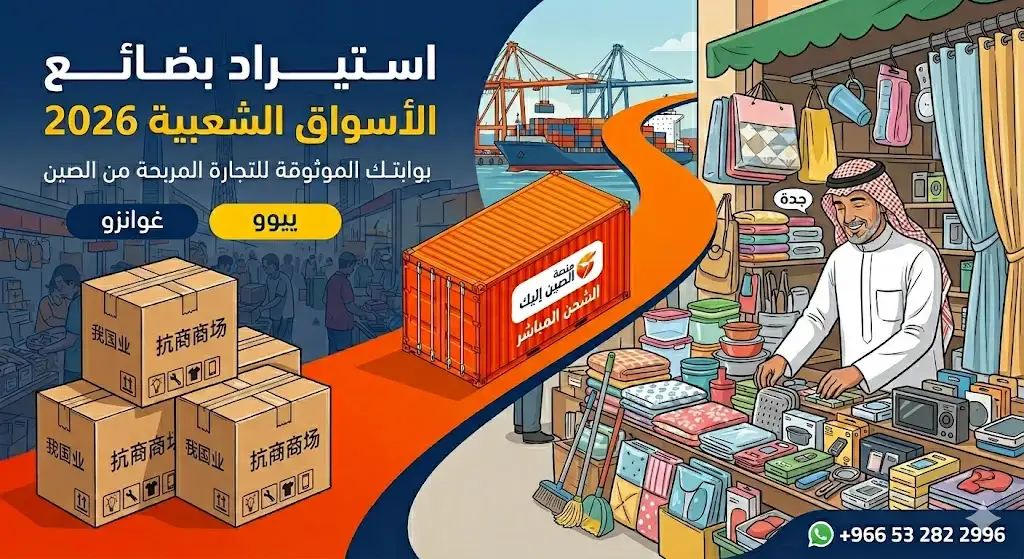 استيراد بضائع الأسواق الشعبية