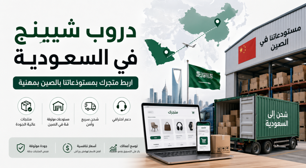 دروب شيبنج في السعودية