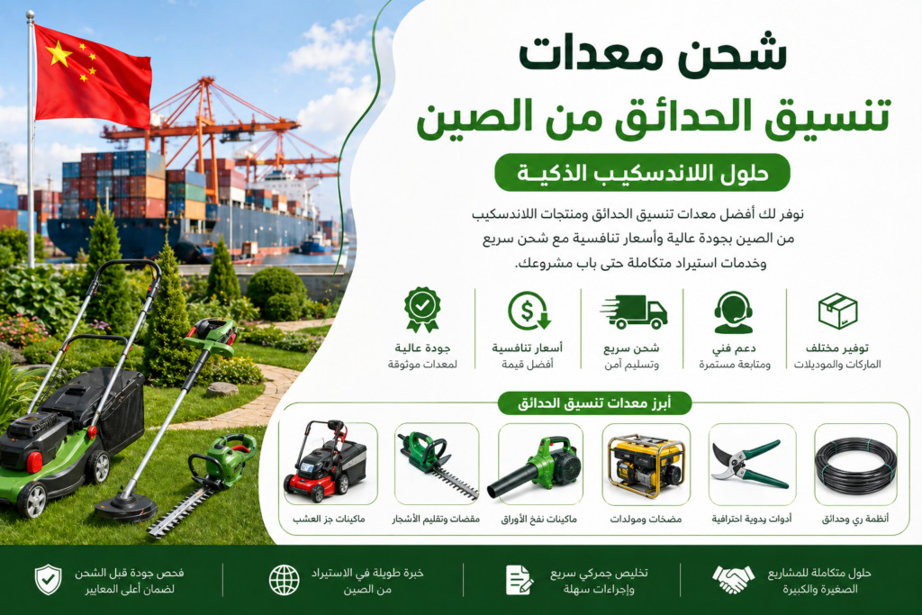 شحن معدات تنسيق الحدائق