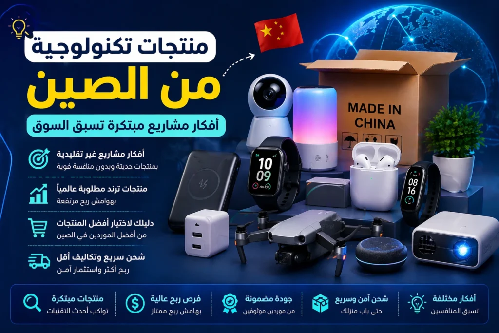 منتجات تكنولوجية من الصين