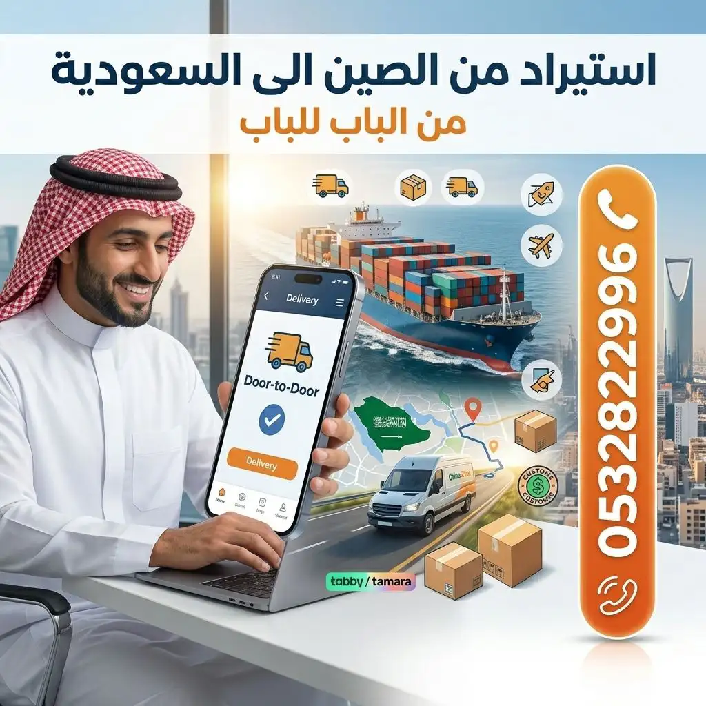 استيراد من الصين الى السعودية