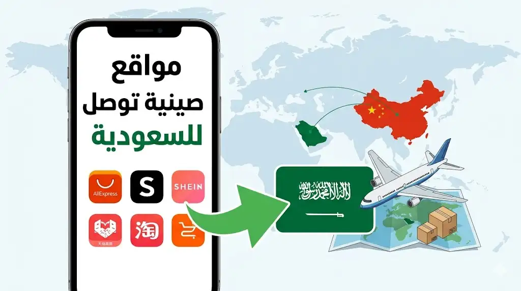 مواقع صينية توصل للسعودية