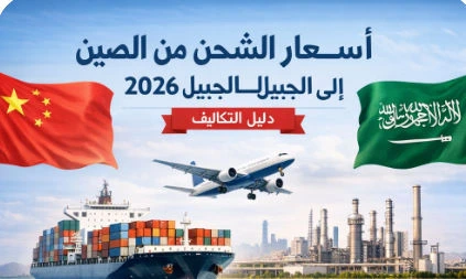 أسعار الشحن من الصين إلى الجبيل اليوم