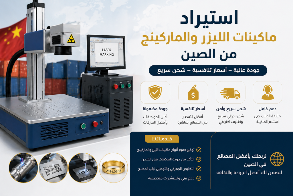 استيراد ماكينات الليزر والماركينج