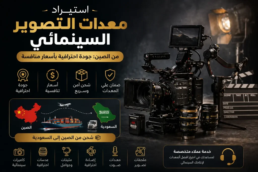 استيراد معدات التصوير السينمائي